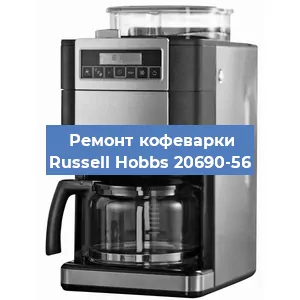Замена жерновов на кофемашине Russell Hobbs 20690-56 в Ростове-на-Дону